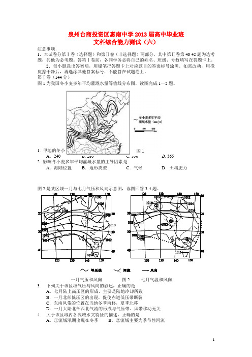 福建省泉州市高三文综能力测试(六)