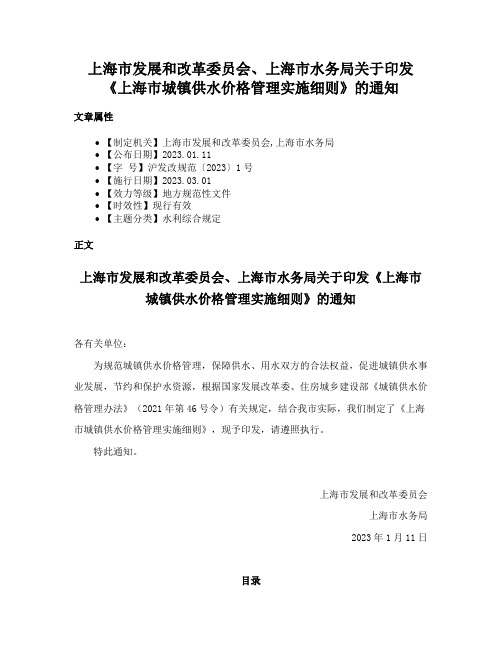 上海市发展和改革委员会、上海市水务局关于印发《上海市城镇供水价格管理实施细则》的通知