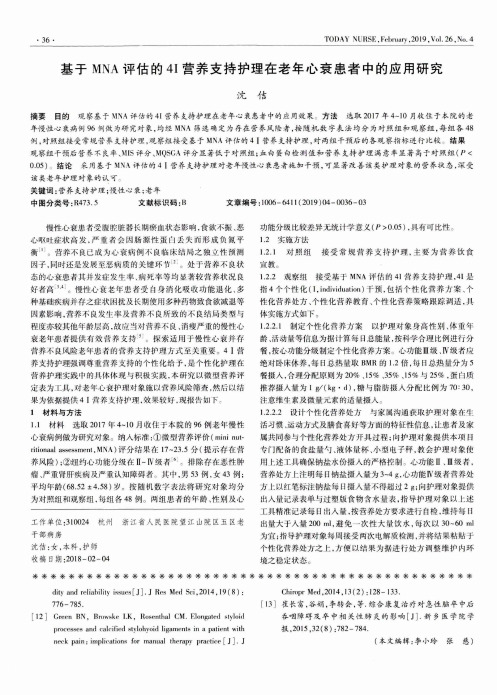 基于MNA评估的4I营养支持护理在老年心衰患者中的应用研究