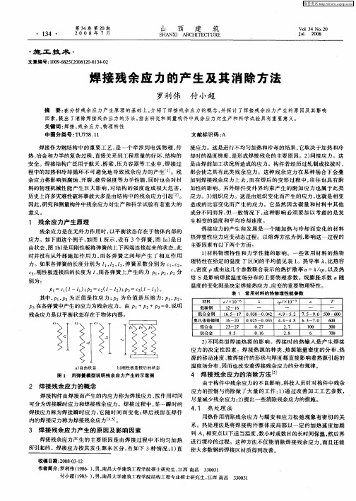 焊接残余应力的产生及其消除方法