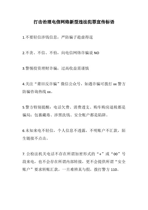 【推荐】打击治理电信网络新型违法犯罪宣传标语+学雷锋志愿服务主题宣传标语+植树节标语