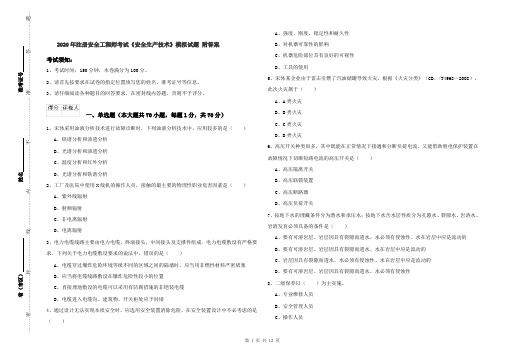 2020年注册安全工程师考试《安全生产技术》模拟试题 附答案