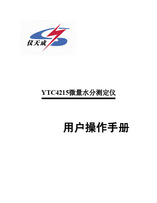 YTC4215微量水分测定仪 用户手册说明书