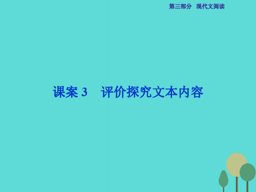 高考语文总复习 第3部分 现代文阅读 专题14 实用类文本阅读 一 传记阅读 课案3 评价探究文本内