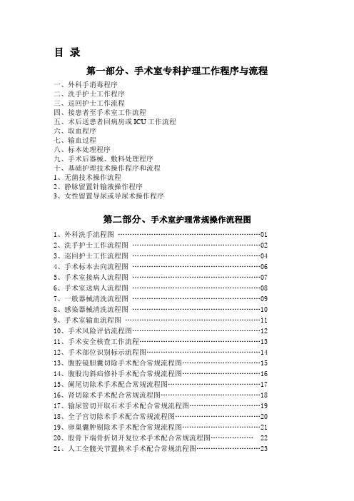 手术室护理工作程序及操作流程图模板