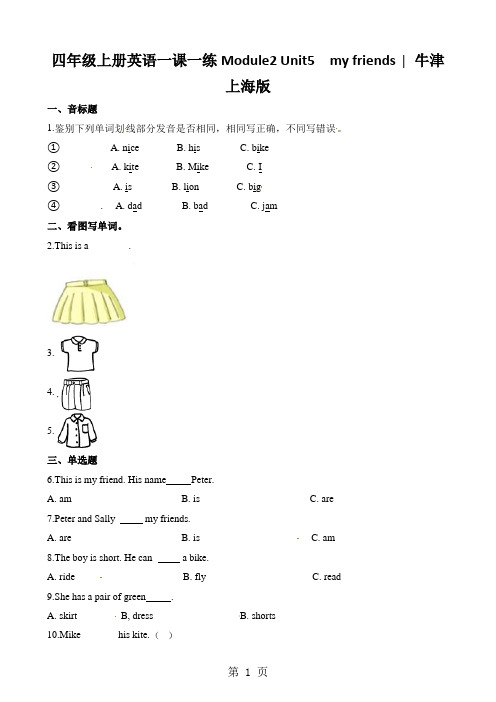 四年级上册英语一课一练Module2 Unit5  my friends ∣牛津上海版