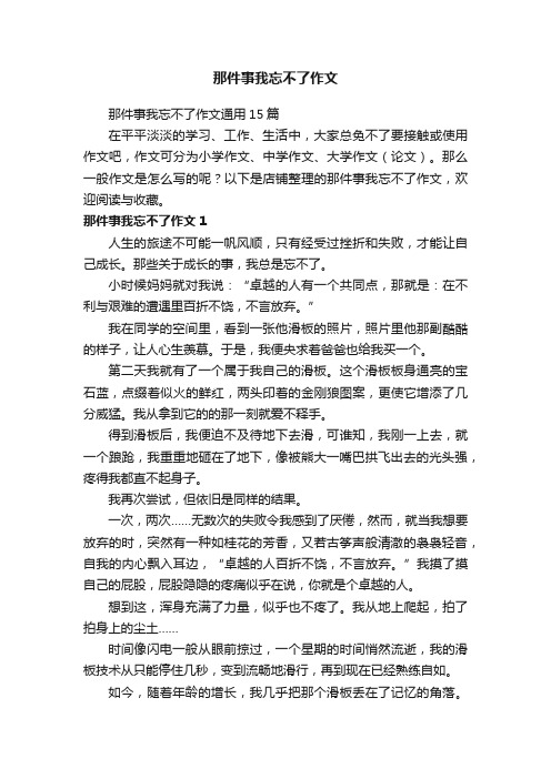 那件事我忘不了作文