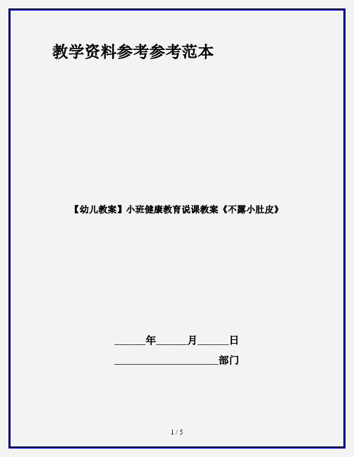 【幼儿教案】小班健康教育说课教案《不露小肚皮》