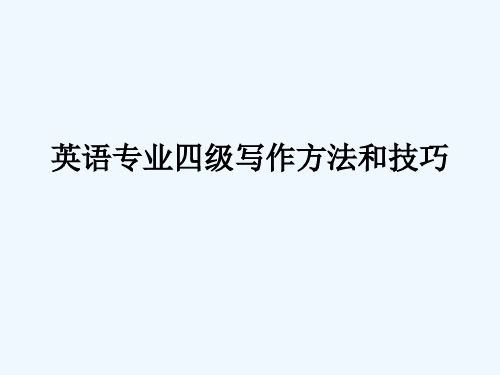 专业四级写作方法和技巧