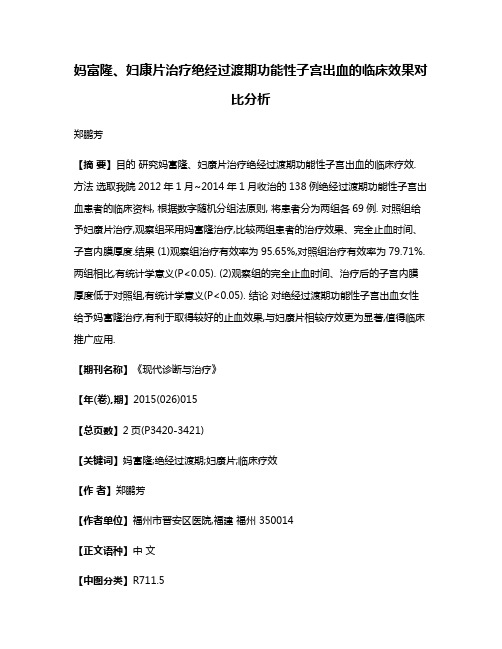 妈富隆、妇康片治疗绝经过渡期功能性子宫出血的临床效果对比分析