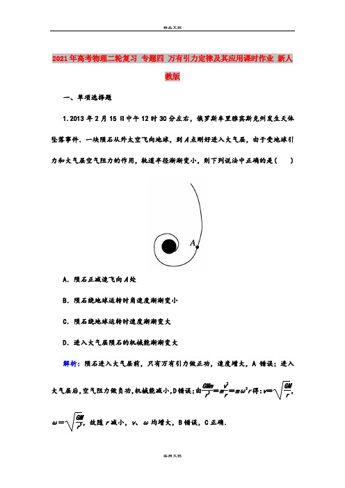 2021年高考物理二轮复习 专题四 万有引力定律及其应用课时作业 新人教版