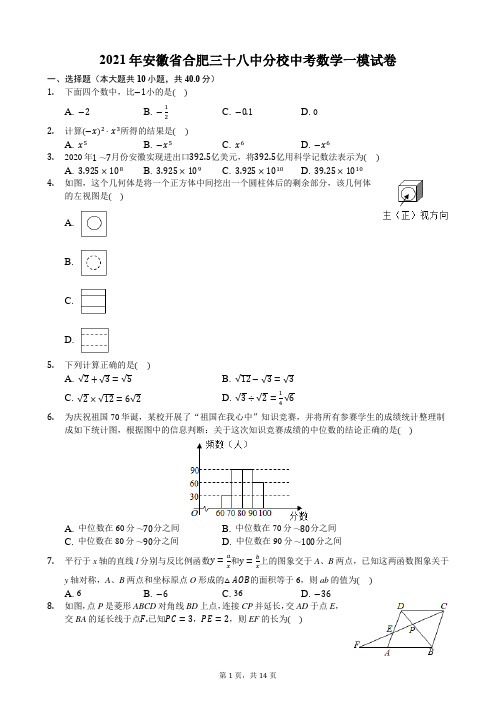 2021年安徽省合肥三十八中分校中考数学一模试卷