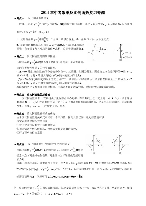 2014年中考数学反比例函数复习专题(附答案)