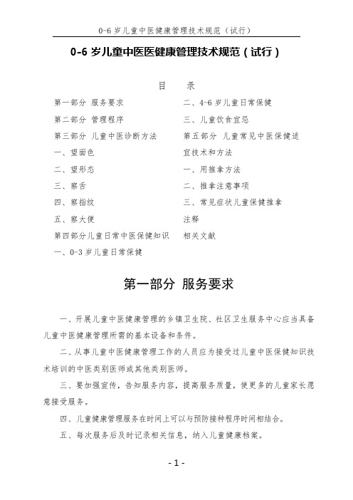 0-6岁儿童中医健康管理技术规范(试行)