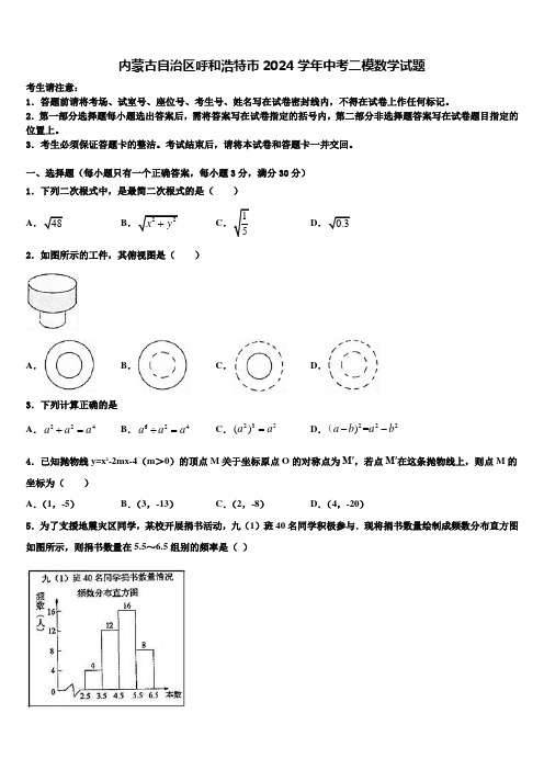 内蒙古自治区呼和浩特市2024届中考二模数学试题含解析