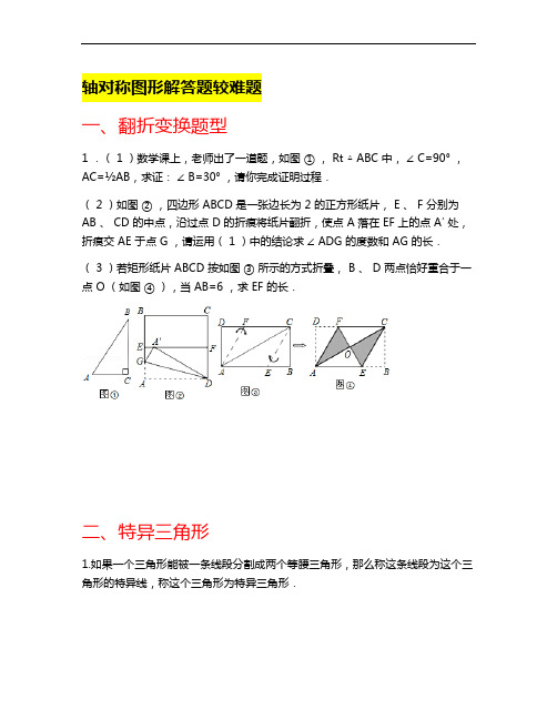 轴对称图形重难点题型培优