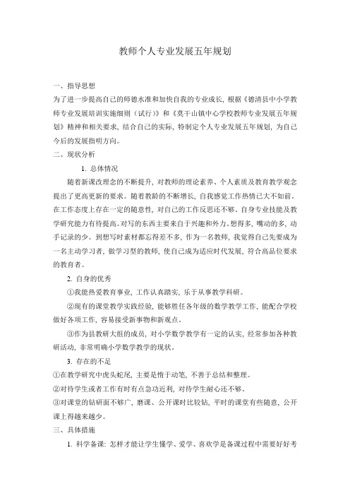 教师个人专业发展五年规划