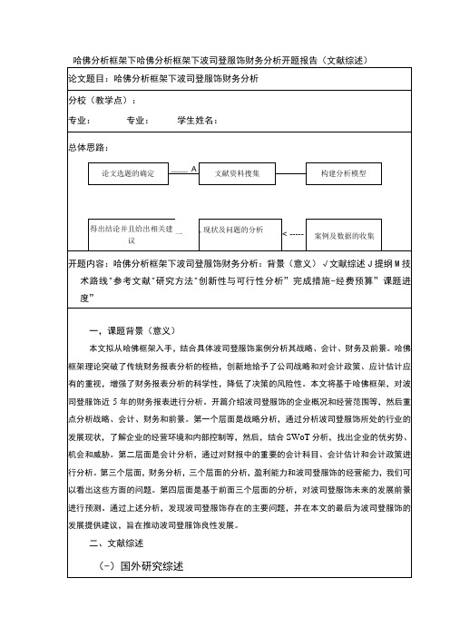 《哈佛分析框架下波司登财务分析开题报告》