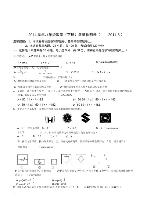 浙教版2014学年八年级数学下册期末质量检测卷附答题纸