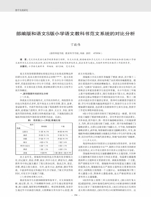 部编版和语文S版小学语文教科书范文系统的对比分析