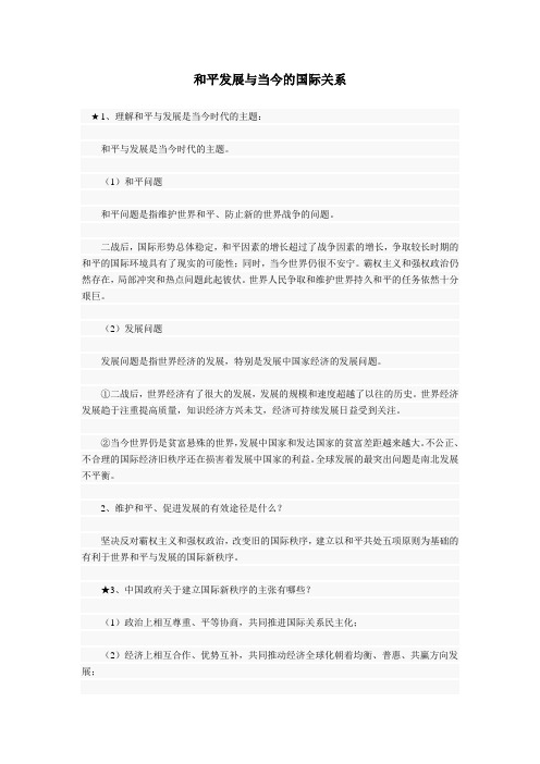 高考政治复习知识点总结最全资料第七部分——和平发展与国际关系