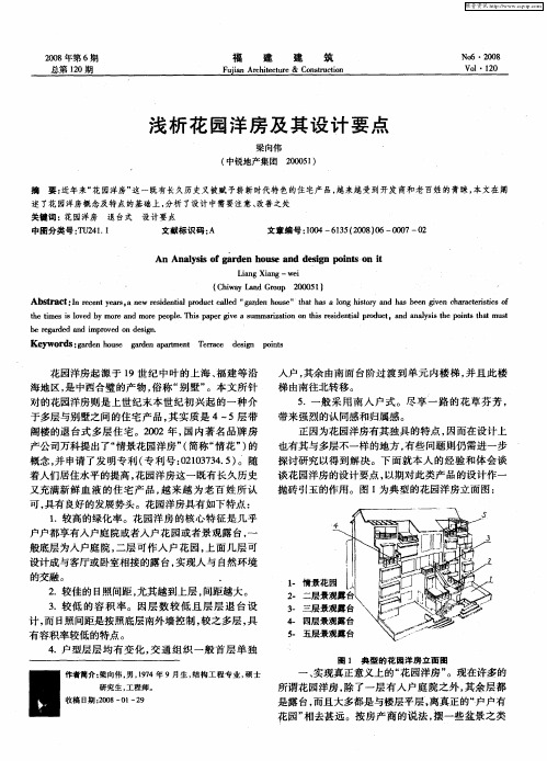 浅析花园洋房及其设计要点