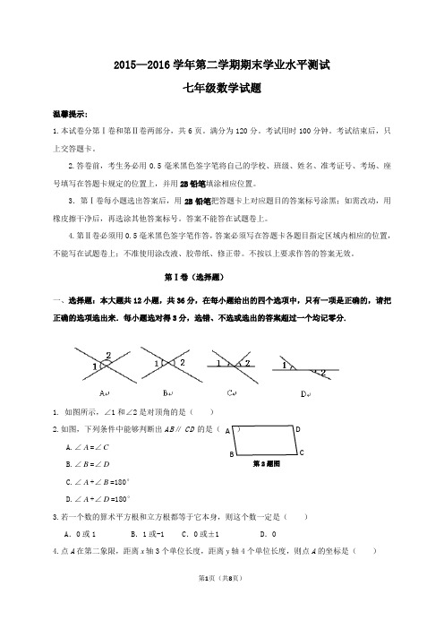 2015-2016学年七年级下期末学业水平数学试题含答案