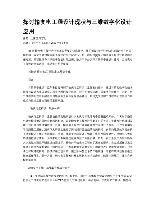 探讨输变电工程设计现状与三维数字化设计应用