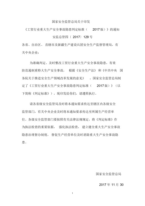 工贸行业重大生产安全事故隐患判定标准(安监总管四〔2017〕129号)学习学习课件.doc