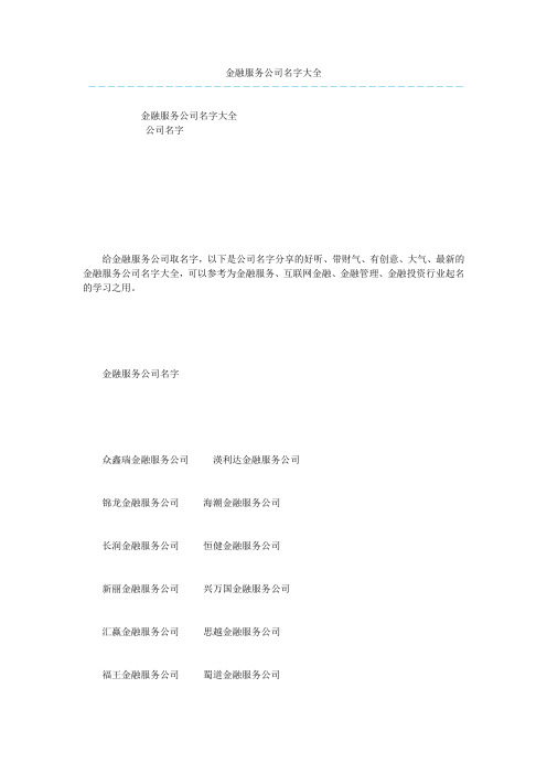 金融服务公司名字大全