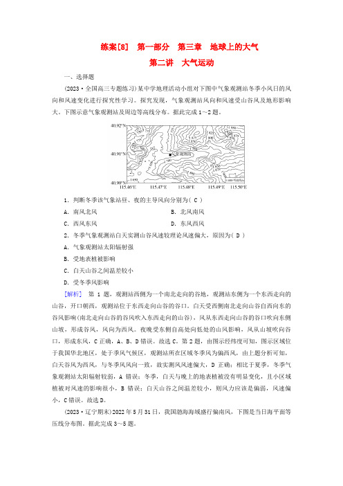 新高考适用2024版高考地理一轮总复习练案8第三章地球上的大气第二讲大气运动