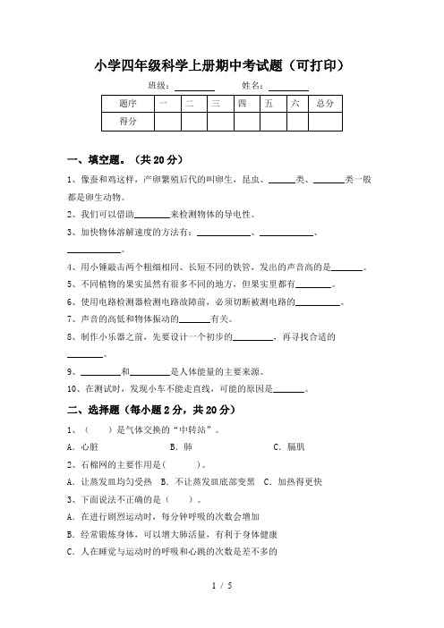 小学四年级科学上册期中考试题(可打印)