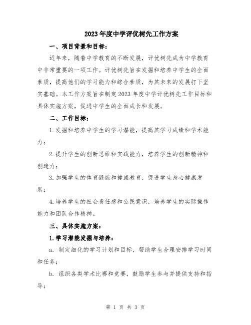 2023年度中学评优树先工作方案