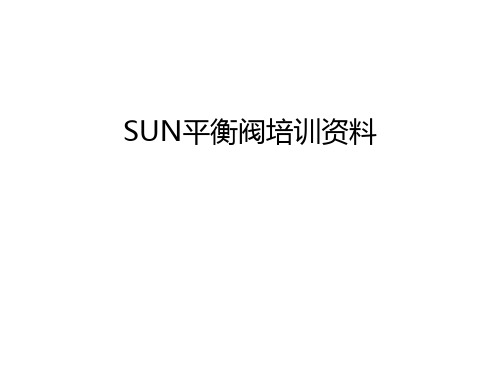 SUN平衡阀培训资料教学总结