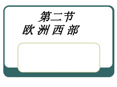 七年级地理下册第八章第二节欧洲西部第一课时课件人教新课标版