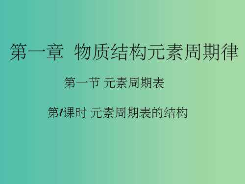 高中化学 第一章 物质结构元素周期律 第一节《元素周期表》(第1课时)课件 新人教版必修2