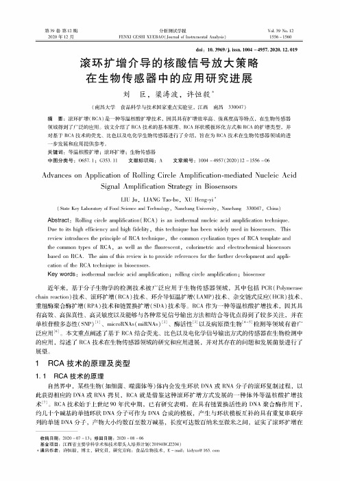 滚环扩增介导的核酸信号放大策略在生物传感器中的应用研究进展