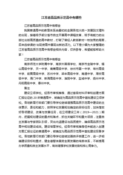 江苏省高品质示范高中有哪些