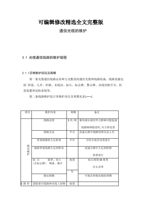 通信光缆的维护精选全文