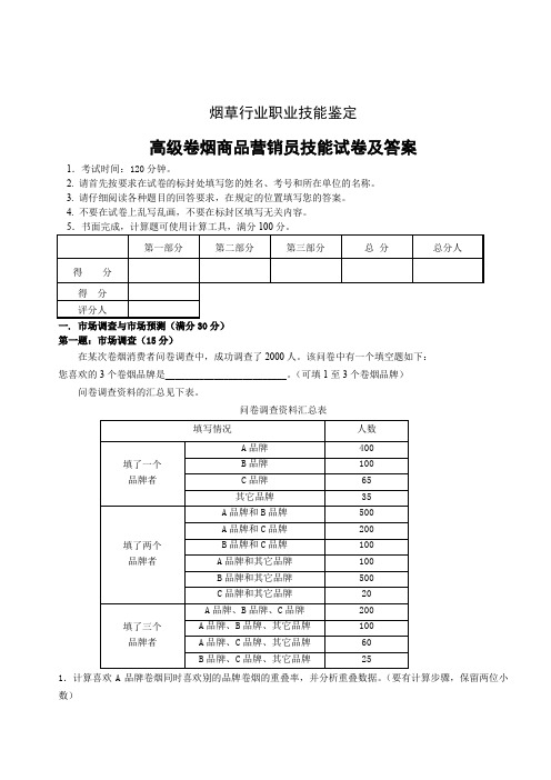 高级卷烟商品营销员技能试卷及答案