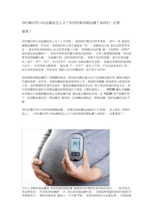 孕妇餐后两小时血糖高怎么办?如何控制孕期血糖?准妈们一定要重视!