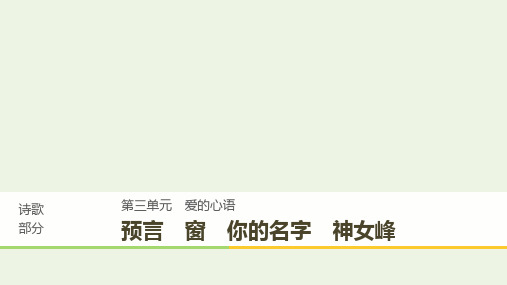 高中语文诗歌部分第三单元预言窗你的名字神女峰课件新人教版选修中国现代诗歌散文欣赏