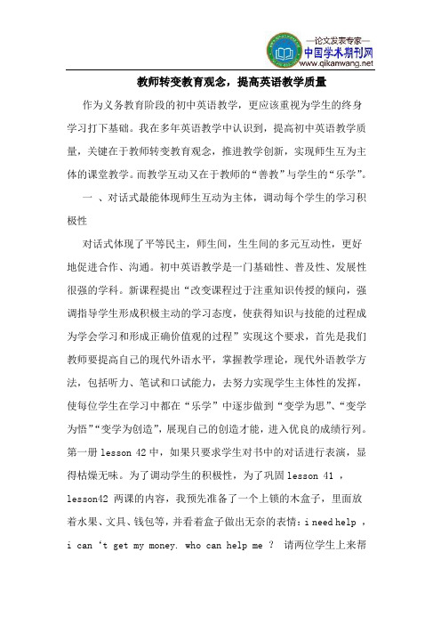 教师转变教育观念,提高英语教学质量