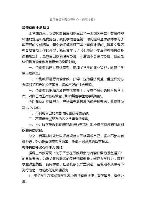 教师有偿补课心得体会（通用4篇）