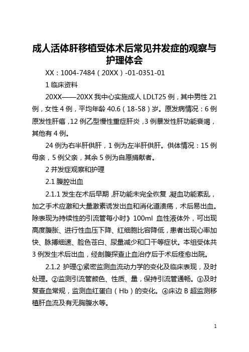 成人活体肝移植受体术后常见并发症的观察与护理体会(全文)