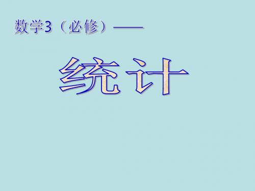 北师大版高中数学必修3《一章 统计  2 抽样方法  2.2分层抽样与系统抽样》培优课课件_23