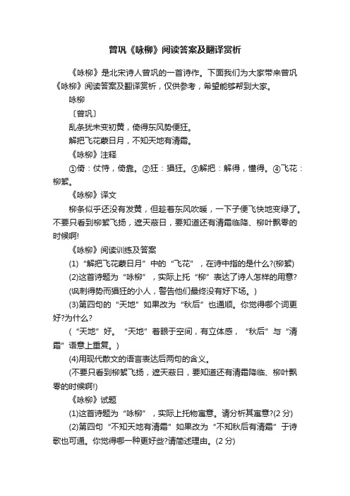 曾巩《咏柳》阅读答案及翻译赏析