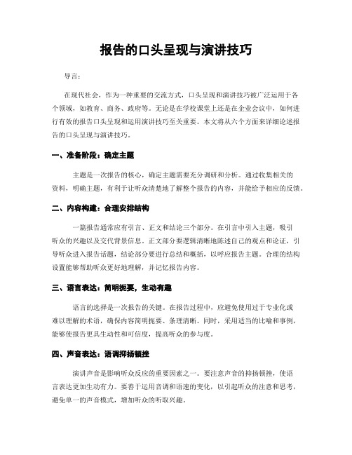 报告的口头呈现与演讲技巧