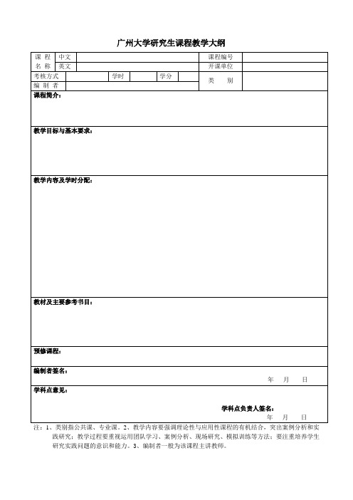 广州大学研究生课程教学大纲