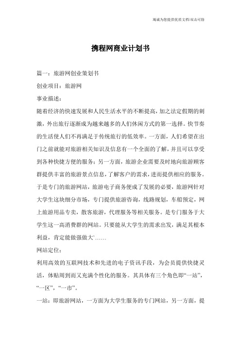 携程网商业计划书